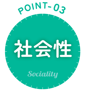 社会性