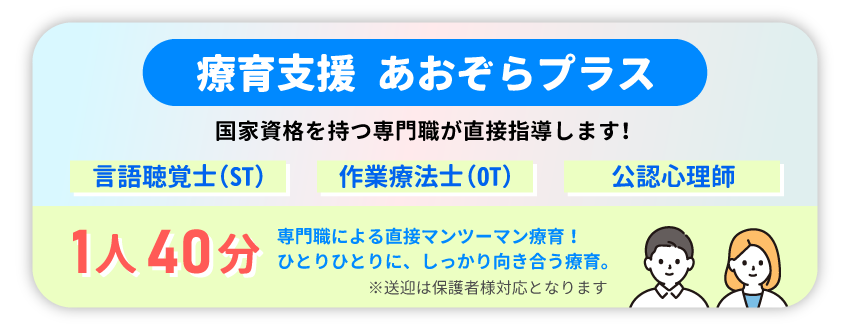 療育支援あおぞら＋