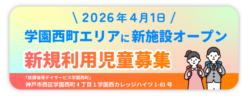 学園西町エリアに新施設オープン