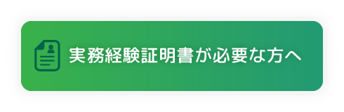 実務経験証明書が必要な方へ